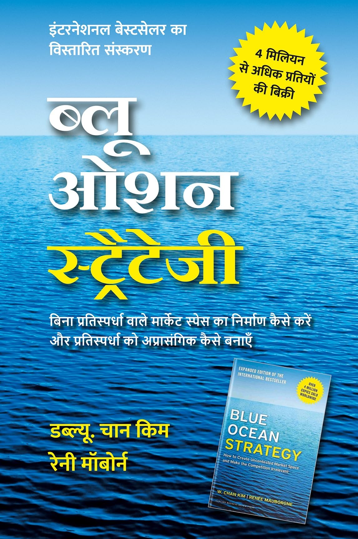 Blue Ocean Strategy: How To Create Uncontested Market Space And Make Competition Irrelevant, Expanded Edition (Hindi Edition) | 