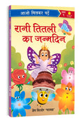      Rani Titli Ka Janamdin | Paathmala | An Interesting Childrens Stories | Playful and Engaging Tales | Folk Tales | Moral 