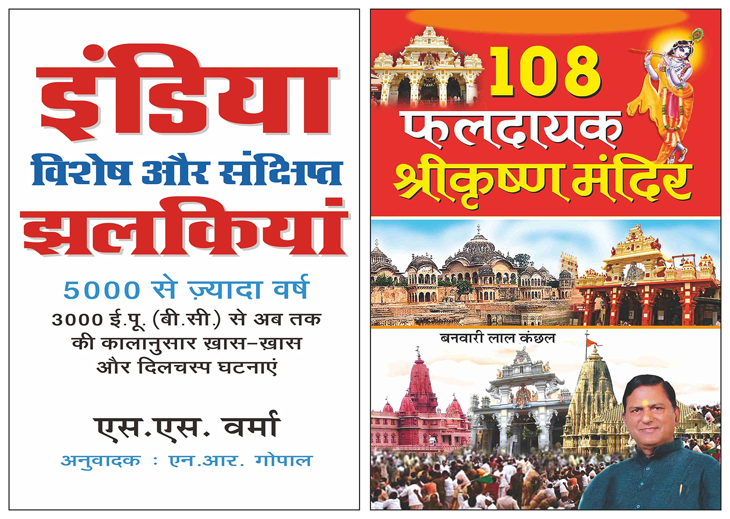Sawan Present Set Of 2 General Knowledge In Hindi |  :     (3000 .    )) | India: Vishesh Aur Sanshipt ... | 108 Faldayak Shreek