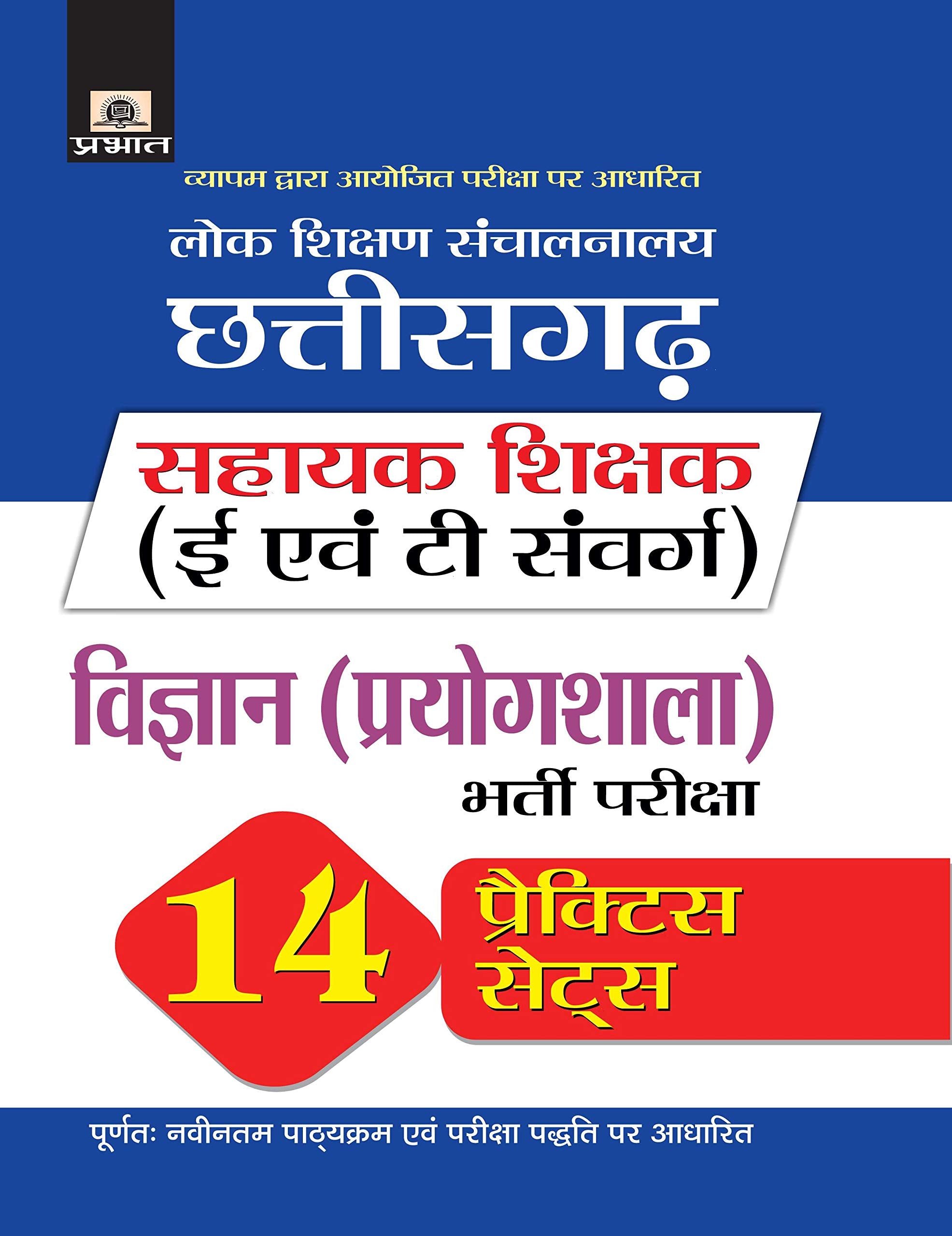 Lok Shikshan Sanchalanalaya Chhattisgarh Sahayak Shikshak (E Evam T Samverg) Bharti Pariksha Vigyan (Prayogshala) 14 Practice Se