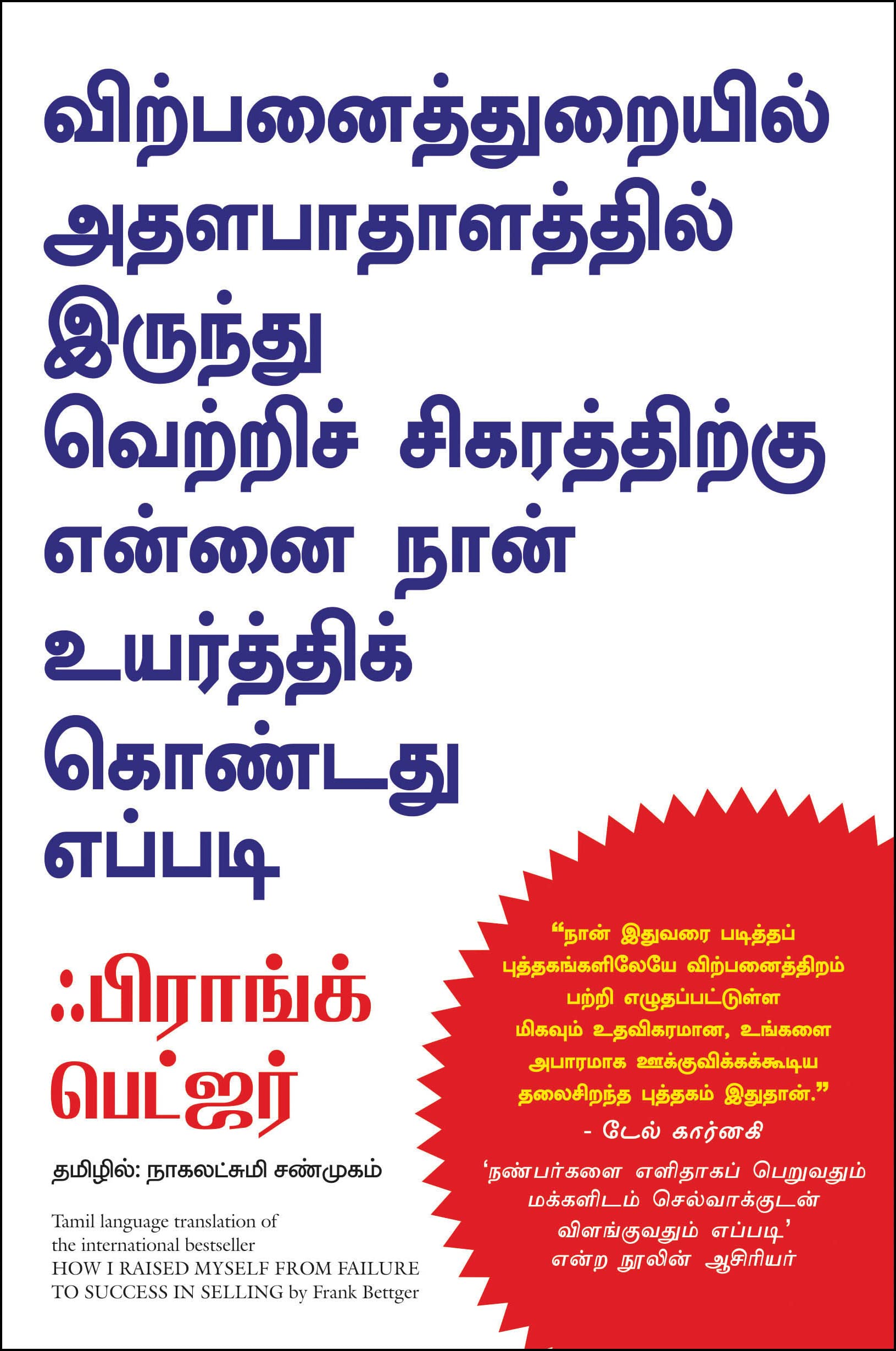 How I Raised Myself From Failure To Success In Selling (Tamil)