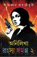 Anilikha Rahasya Samagra : Volume 2 | Bengali Detective Collection | Bangla Mystery and Adventure Stories by Abhigyan Roychoudhu