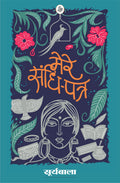 Mere SandhiPatra