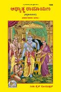 Adhyatma Ramayana (Kannada Anuvada) | Gita Press, Gorakhpur |   ( ) | Kannada |Size: Large () |Code: 1558 (Adhyatma Ramayana (Ka