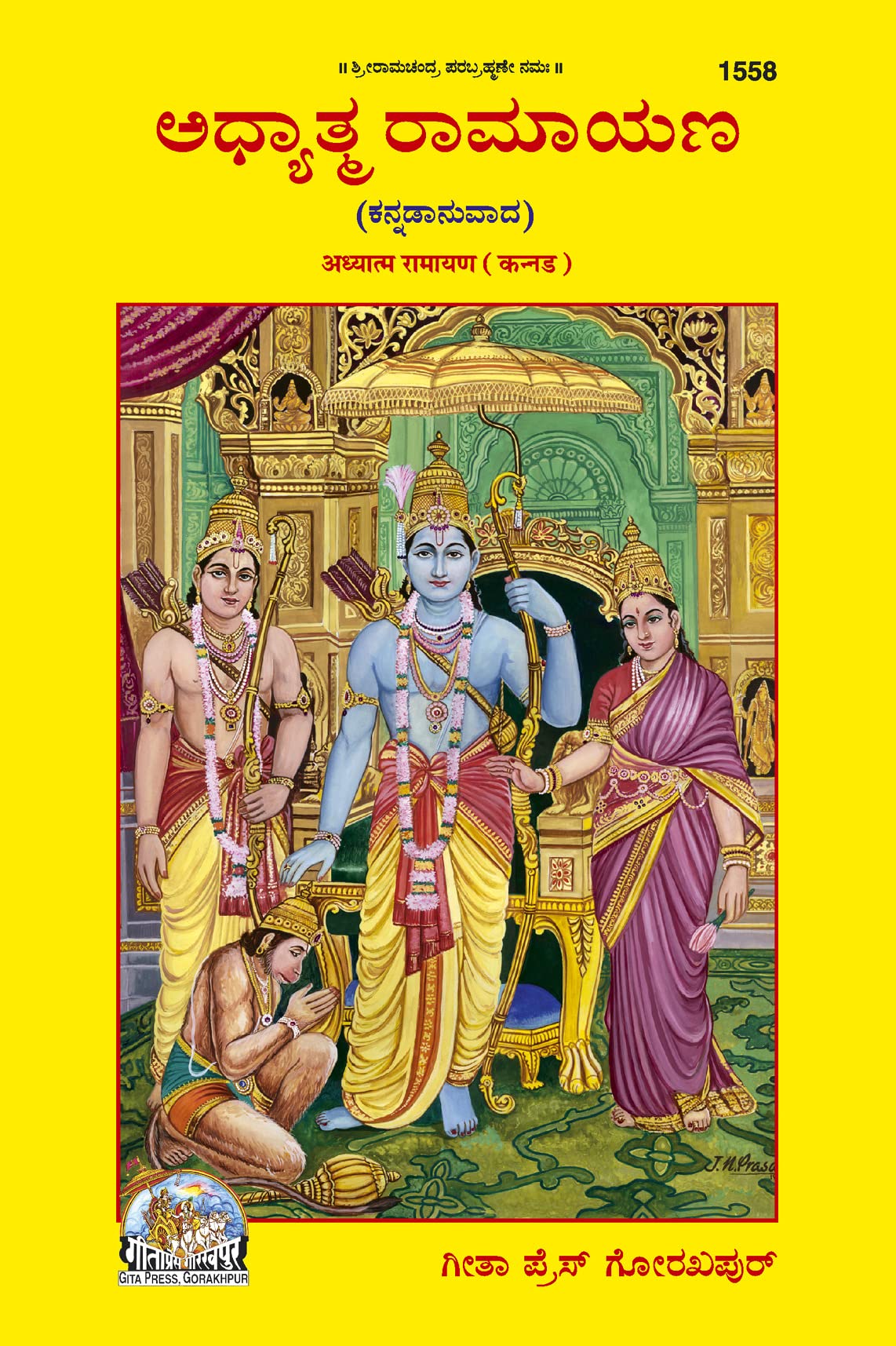 Adhyatma Ramayana (Kannada Anuvada) | Gita Press, Gorakhpur |   ( ) | Kannada |Size: Large () |Code: 1558 (Adhyatma Ramayana (Ka