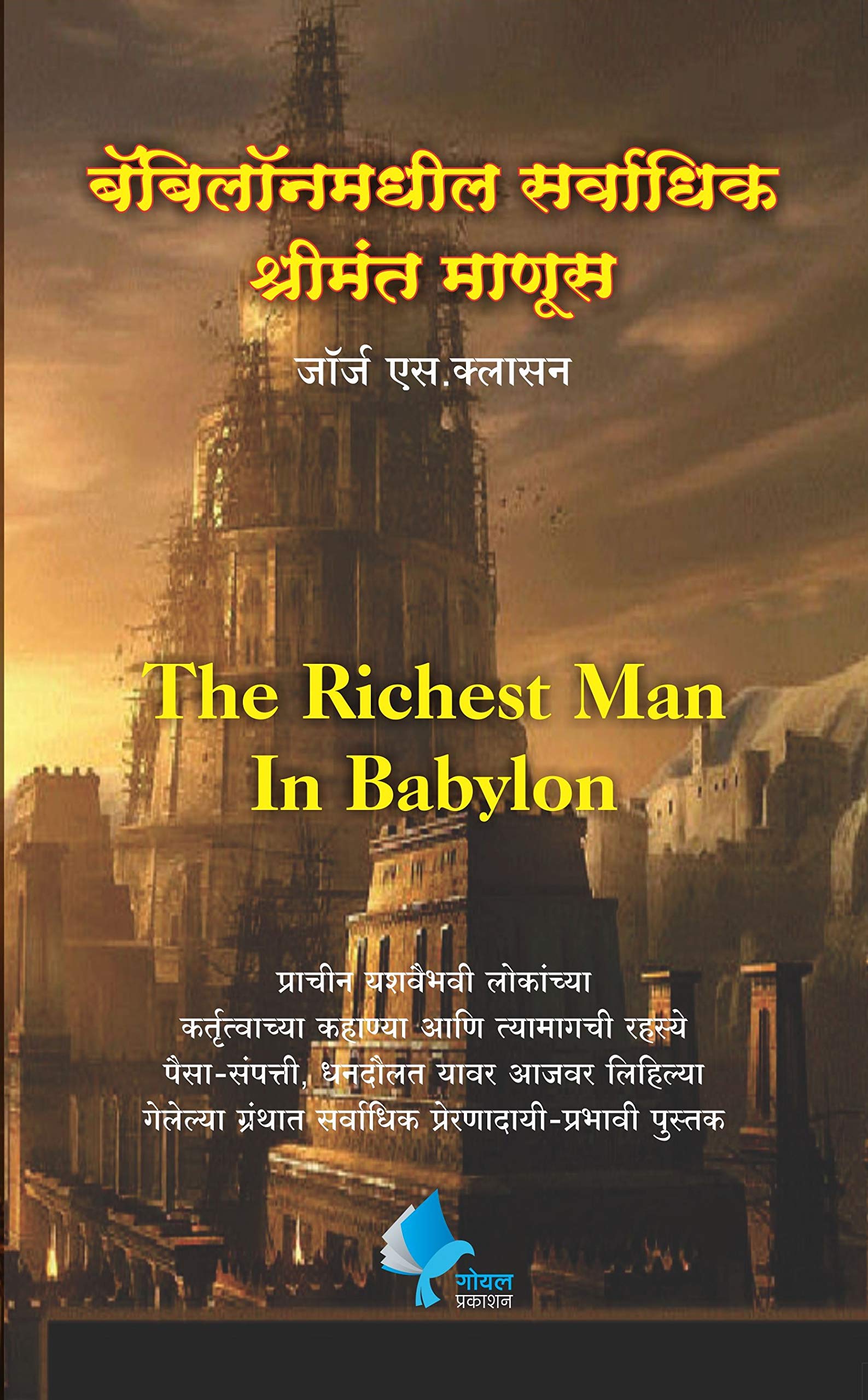 The Richest Man In Babylon (Marathi)