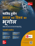 Bharat Evam Vishwa ka Bhugol, 7e (    ) by Majid Husain and Pallavi Saxena for UPSC 2026 | Indian and World Geography (Hindi) | 