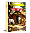 Godan Kavya Roopantaran: Poetic Adaptation of Premchands Novel Godaan Book in Hindi