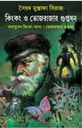 Kingkong O Bhojrajar Guptodhan | Bengali Mystery Stories | Syed Mustafa Siraj | Goenda Karnel Series [Hardcover] Syed Mustafa Si