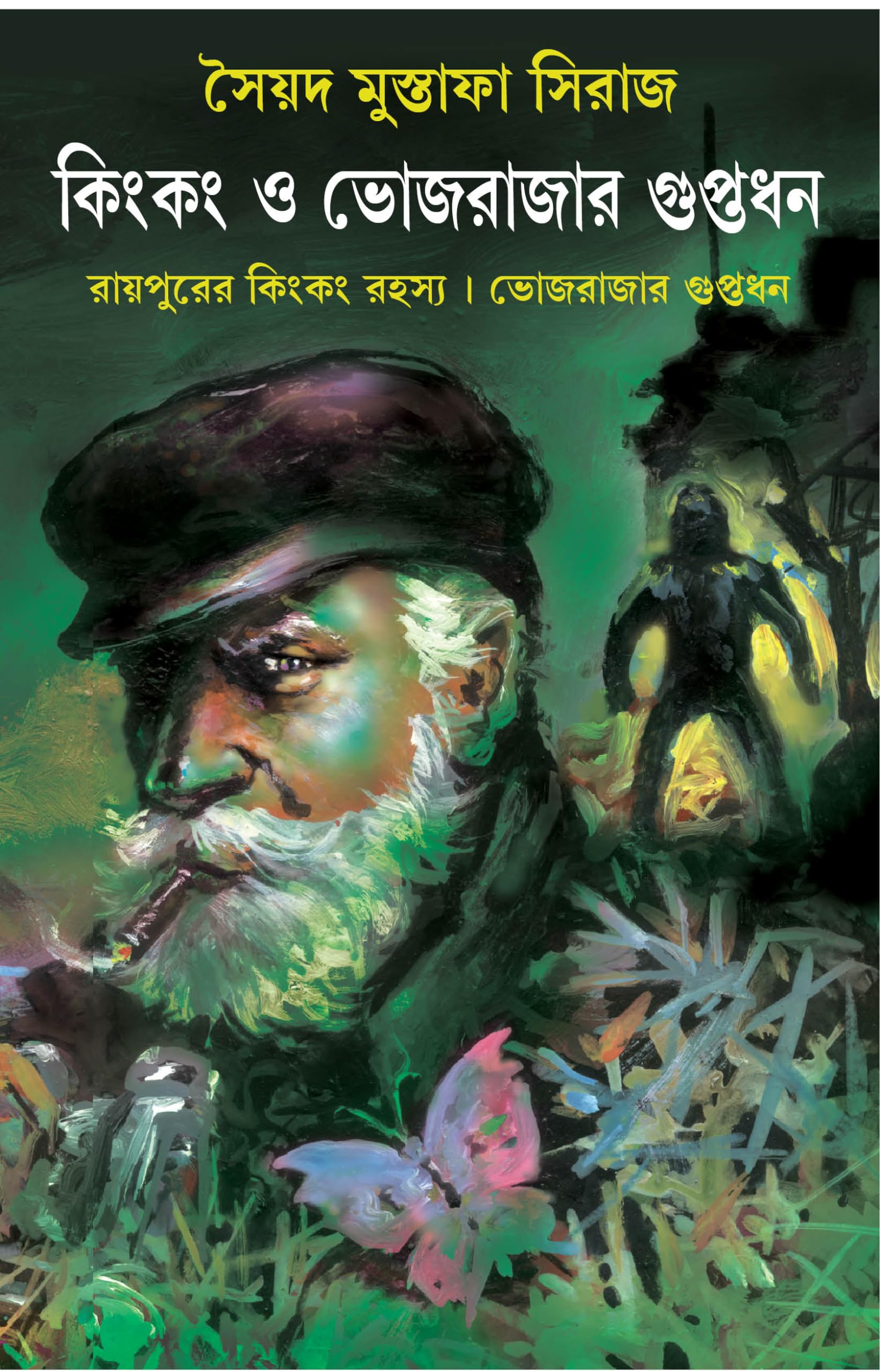 Kingkong O Bhojrajar Guptodhan | Bengali Mystery Stories | Syed Mustafa Siraj | Goenda Karnel Series [Hardcover] Syed Mustafa Si