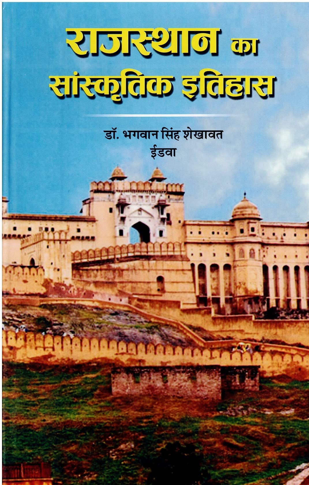 Rajasthan Ka Sanskritik Itihas