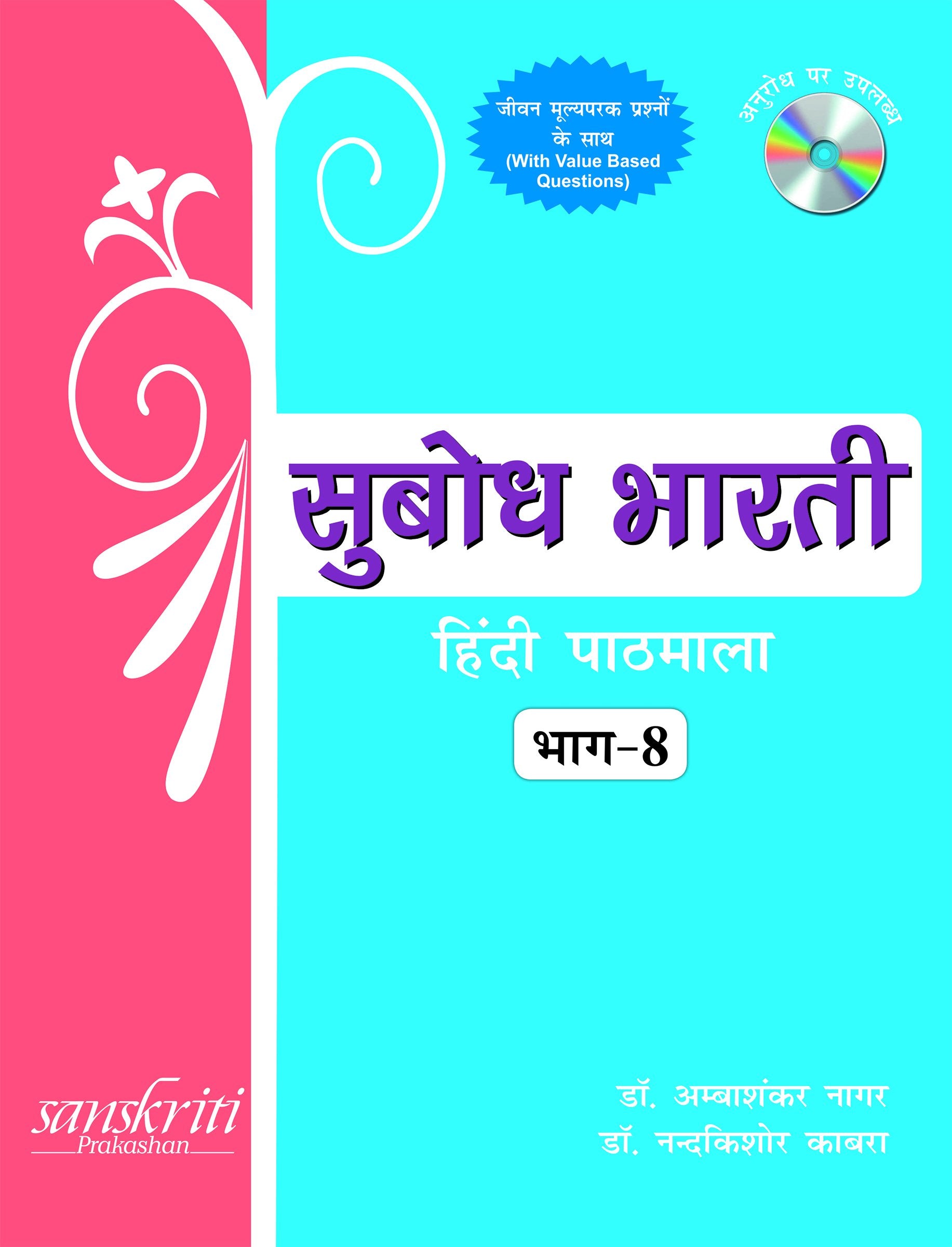 Subodh Bharti Hindi Pathmala Bhag for Class 8 (2019 Exam)