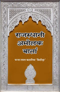 Rajasthani Amolak Baatan |   