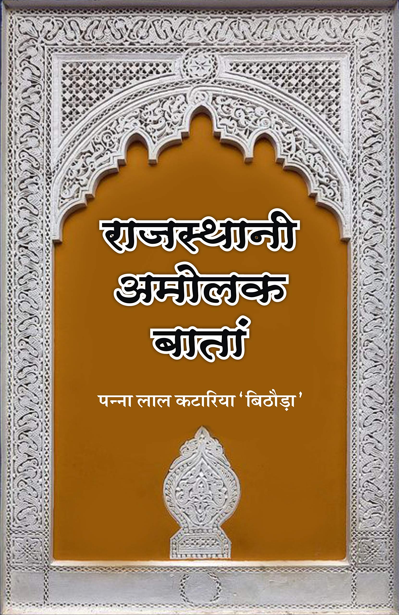 Rajasthani Amolak Baatan |   
