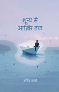 Shoonya Se Aakhir Tak     