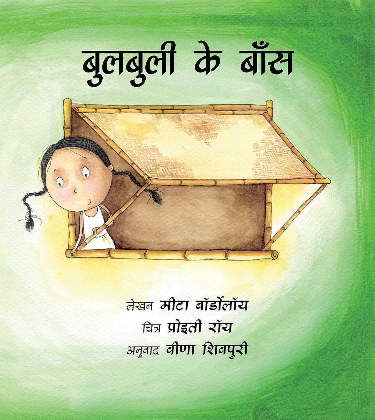 Bulbulis Bamboo/Bulbuli Ke Baans (Hindi)