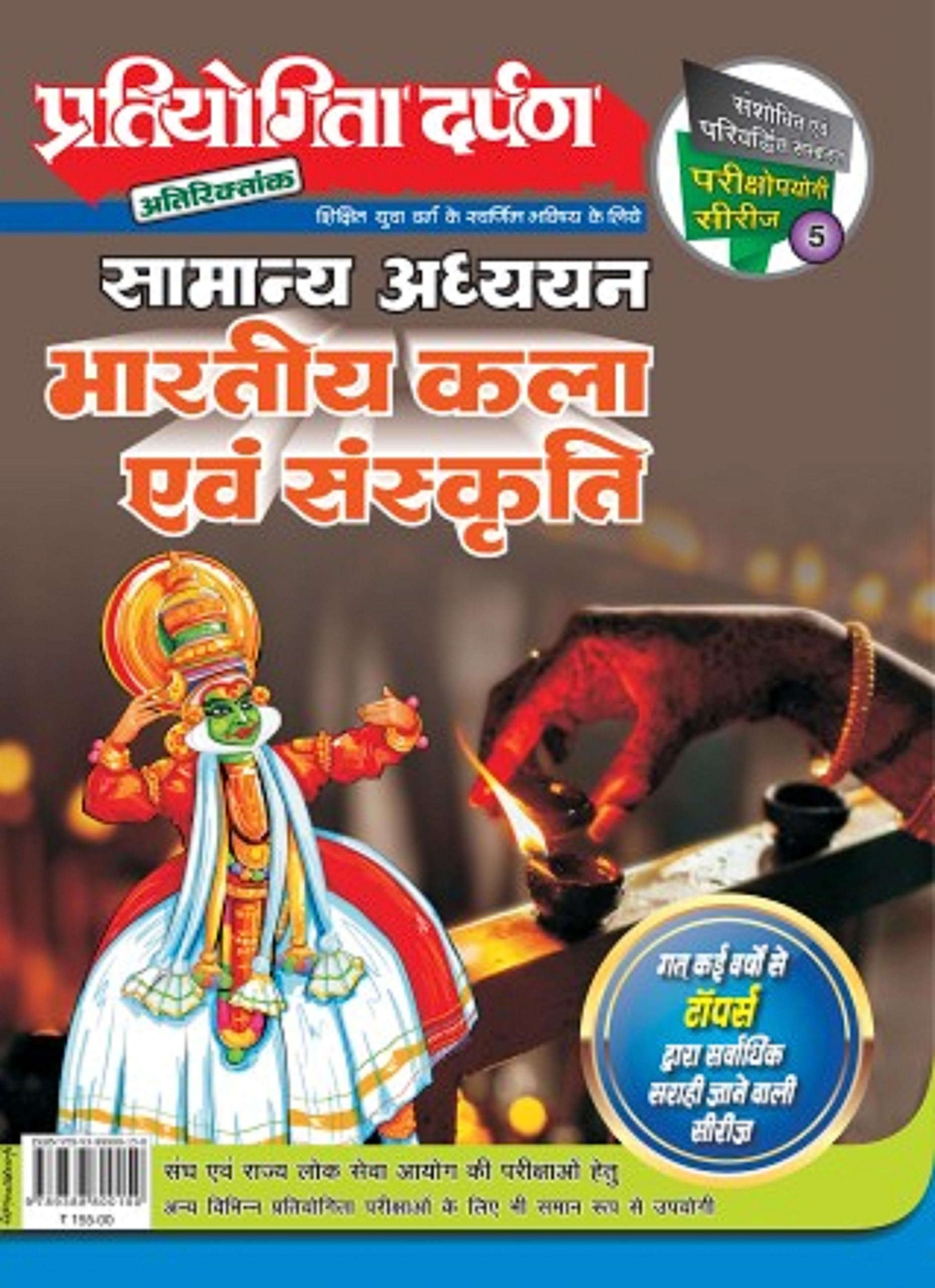 Extra Issue Pratiyogita Darpan Exam. Oriented Series  5 General Studies Indian Art and Culture in Hindi