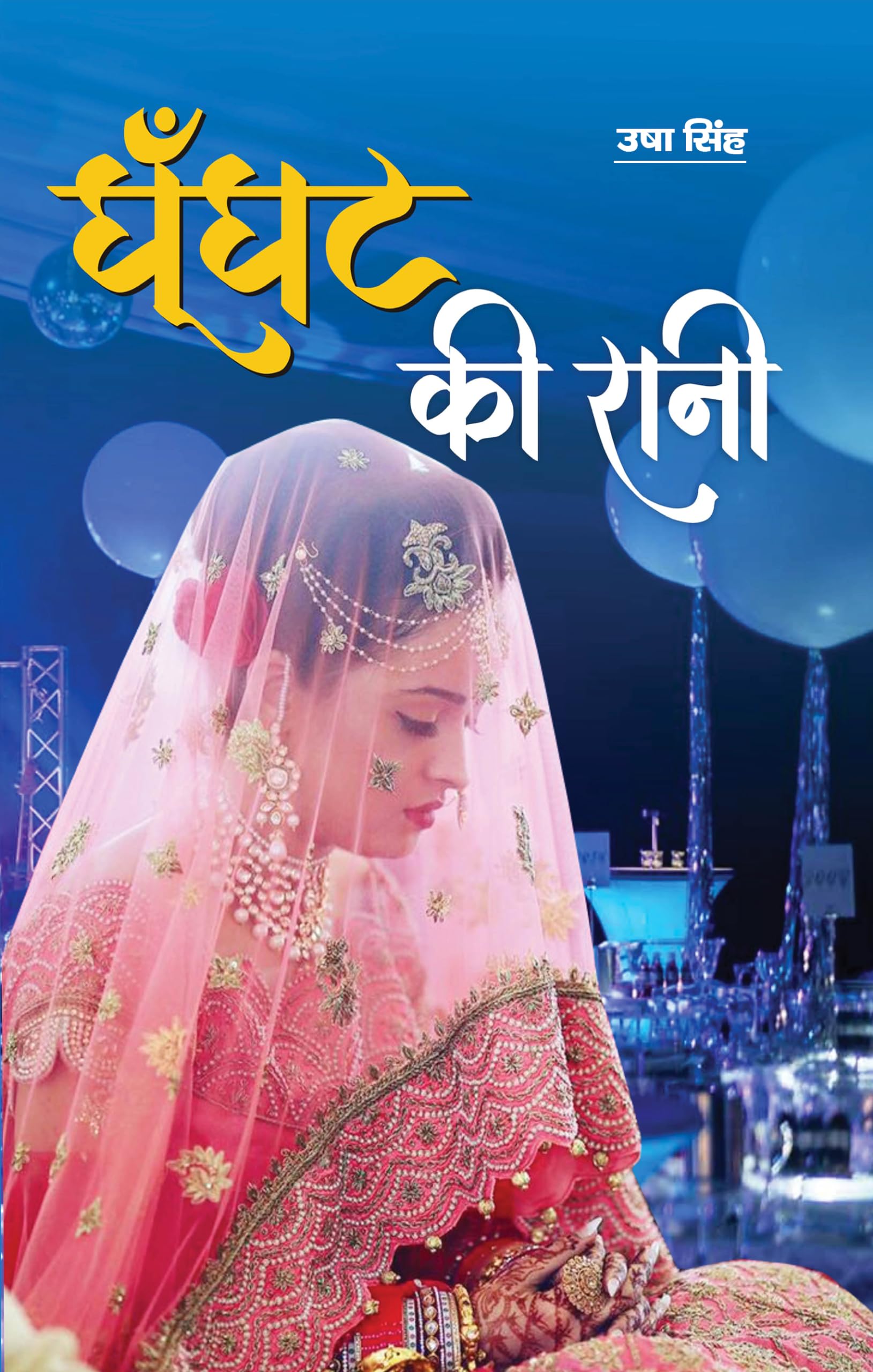 Ghunghat ki Rani
