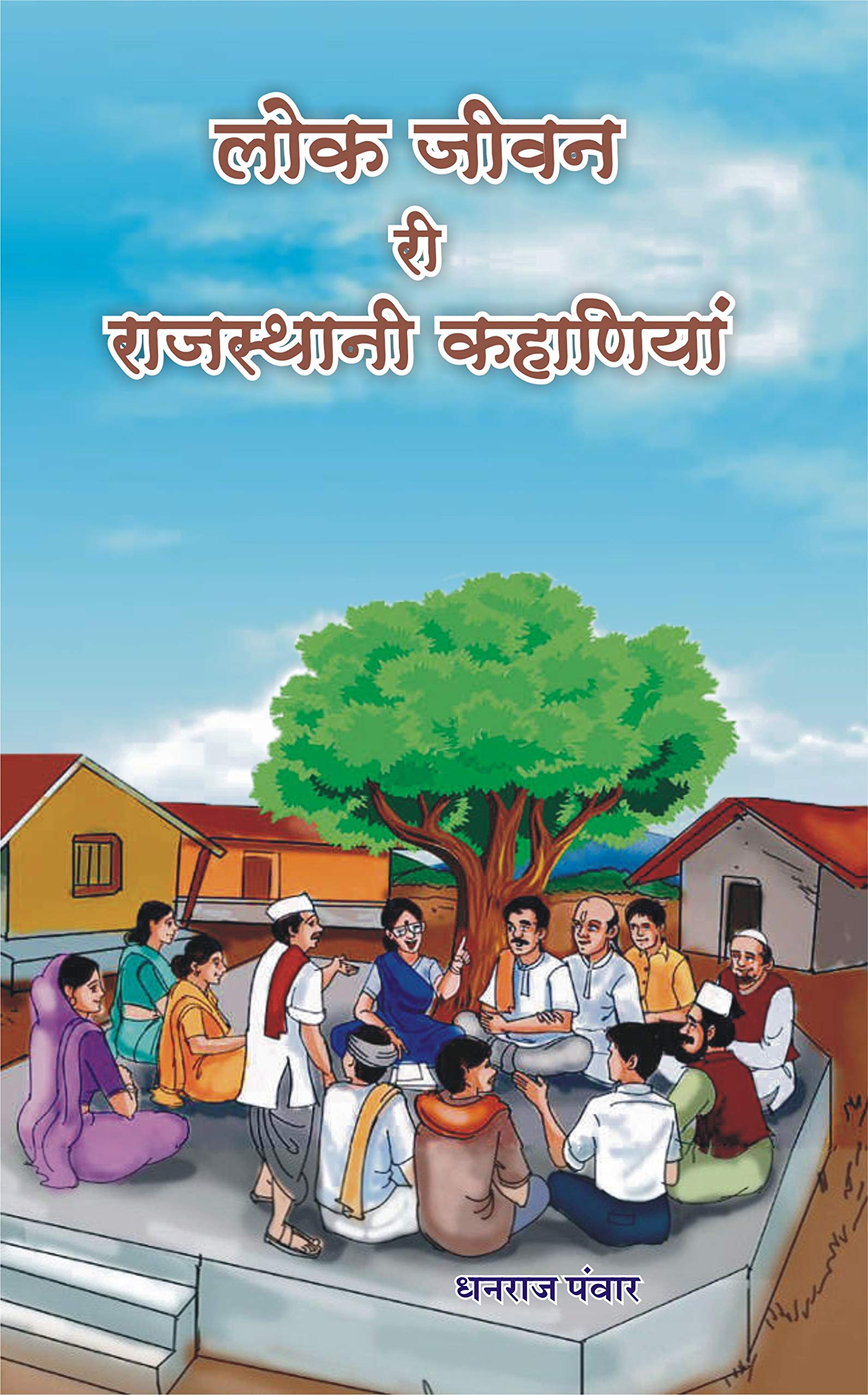 Lok Jivan ri Rajasthani Kahaniyan |     