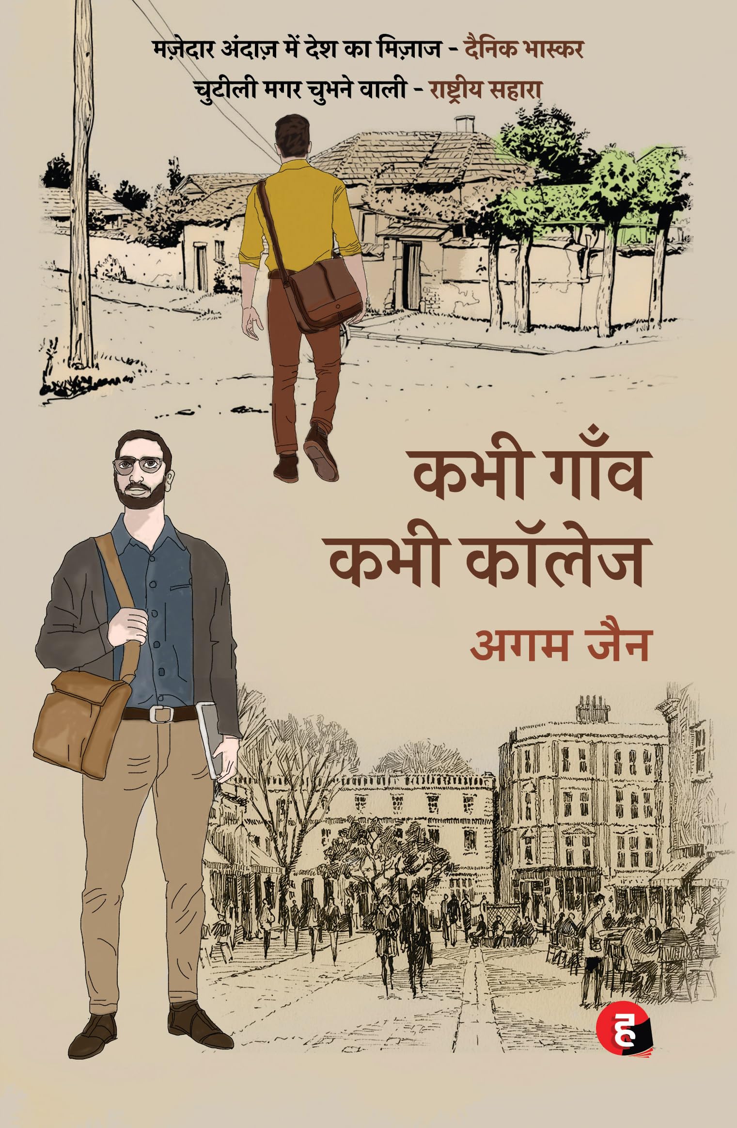 Kabhi Gaanv Kabhi College     