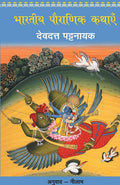 Bhartiya Pauranik Kathaein (Hindi Edition)