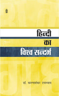 Hindi Ka Vishva Sandarbha