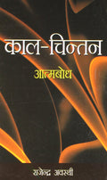 Kaal Chintan Aatmbodh