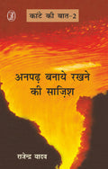 Kante Ki Baat 2 Anpadh Banaye Rakhne Kee Sazish