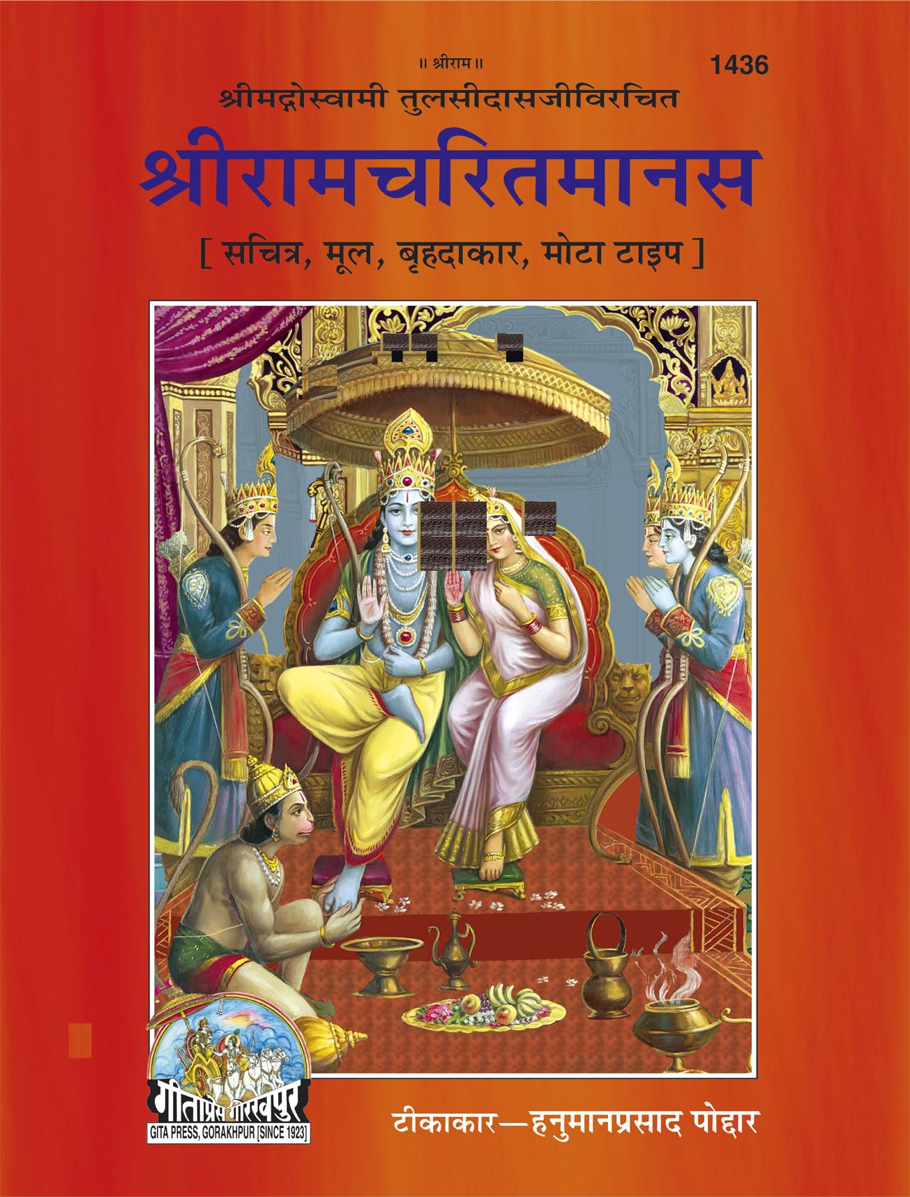 Shri Ramcharitmanas (Mool, Sachitra, Large Print) | Gita Press, Gorakhpur |  (, ,  ) | Hindi |Size: Jumbo () |Code: 1436 (Religi