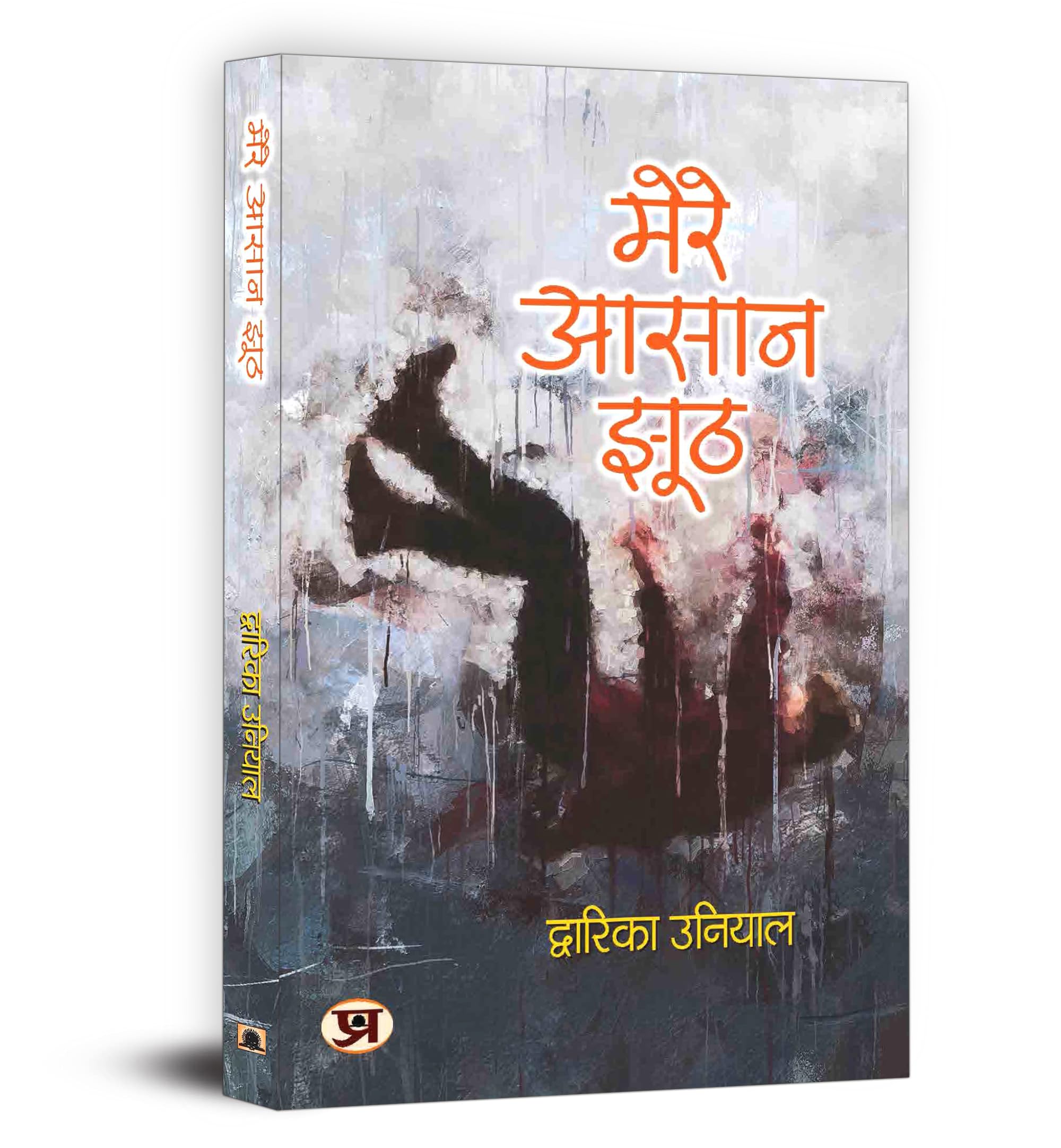Mere Aasaan Jhooth  Dwarika Uniyal | Beautiful Collection of Simple Heartwarming Poems | A Journey of Depth, Truth and Joy thro