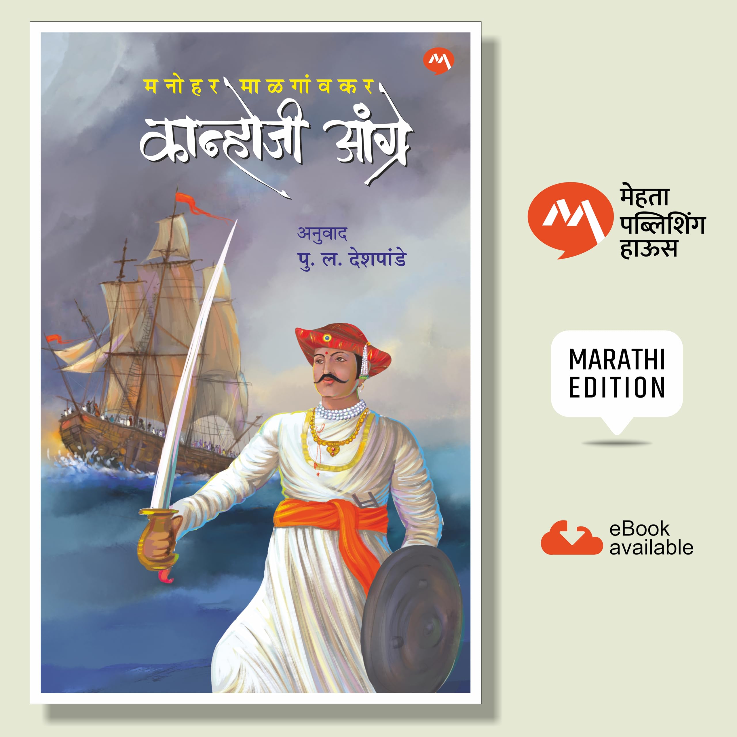 KANHOJI ANGRE BY MANOHAR MALGONKAR AND P. L. DESHPANDE (MARATHI EDITION)   | . .  |   | PULA DESHPANDE | THE SEA HAWK : LIFE AND