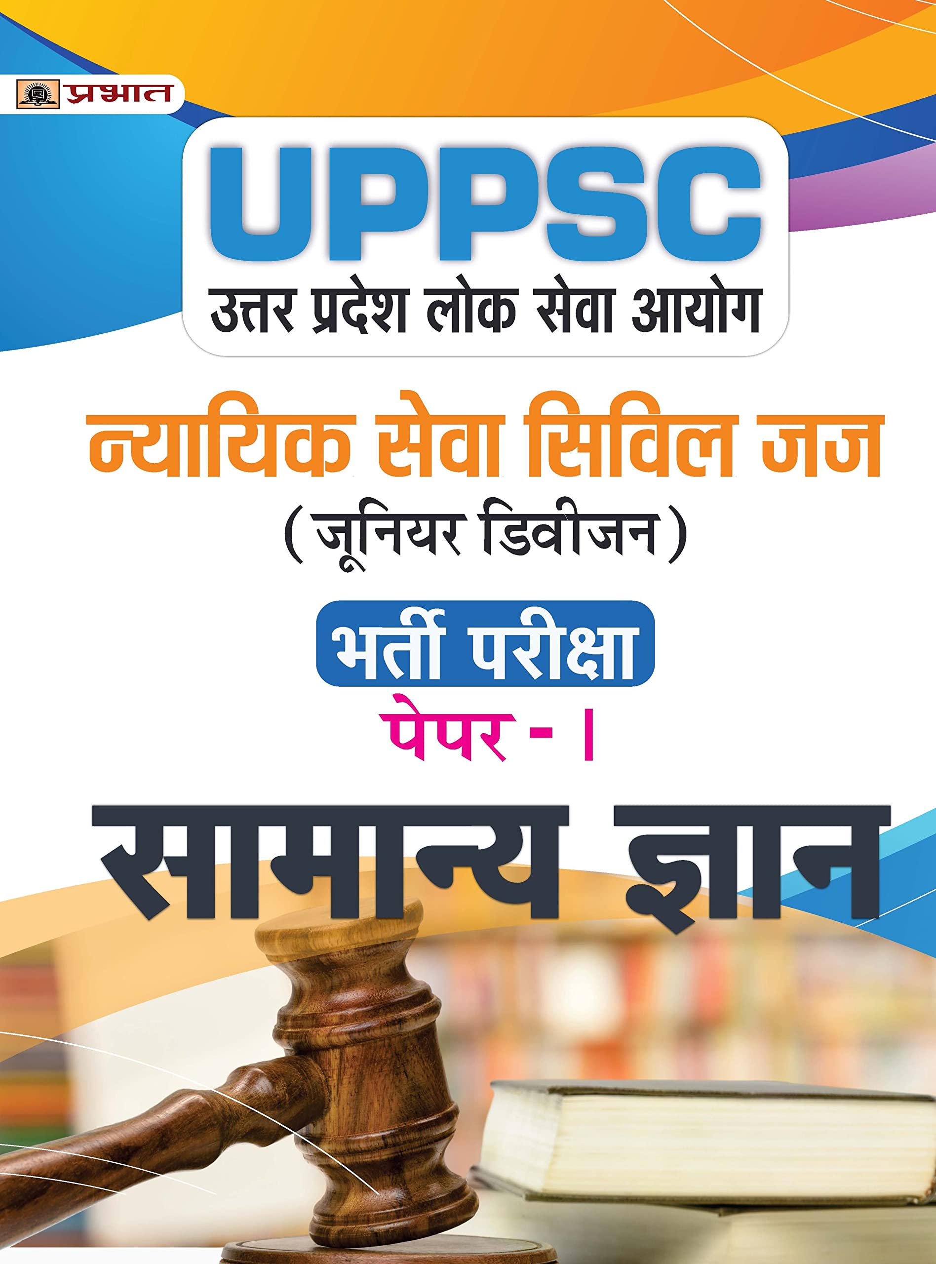 UPPSC Uttar Pradesh Lok Seva Ayog Nyayik Seva Civil Judge (Junior Division) PaperI Samanaya Gyan (UPPSC Civil Judge JD General 