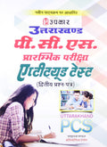 Uttarakhand P.C.S. Prarambhik Pariksha Aptitude Test (PaperIi)  Hindi