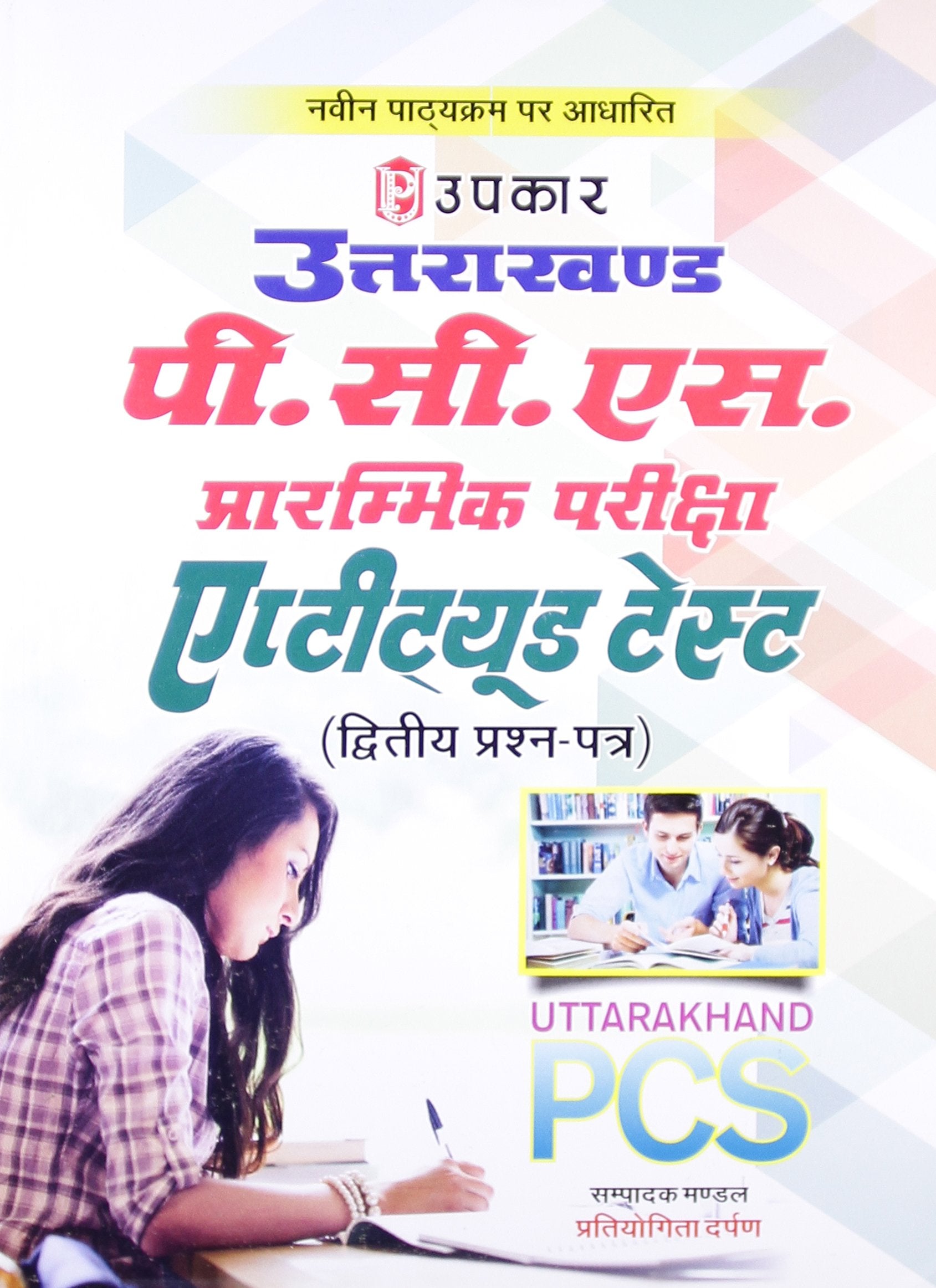Uttarakhand P.C.S. Prarambhik Pariksha Aptitude Test (PaperIi)  Hindi
