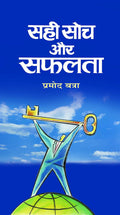 Sahi Soch Aur Safalta: The Power of Positive Thinking and Success in Hindi
