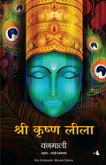 Shri Krishna lila (Marathi Edition)