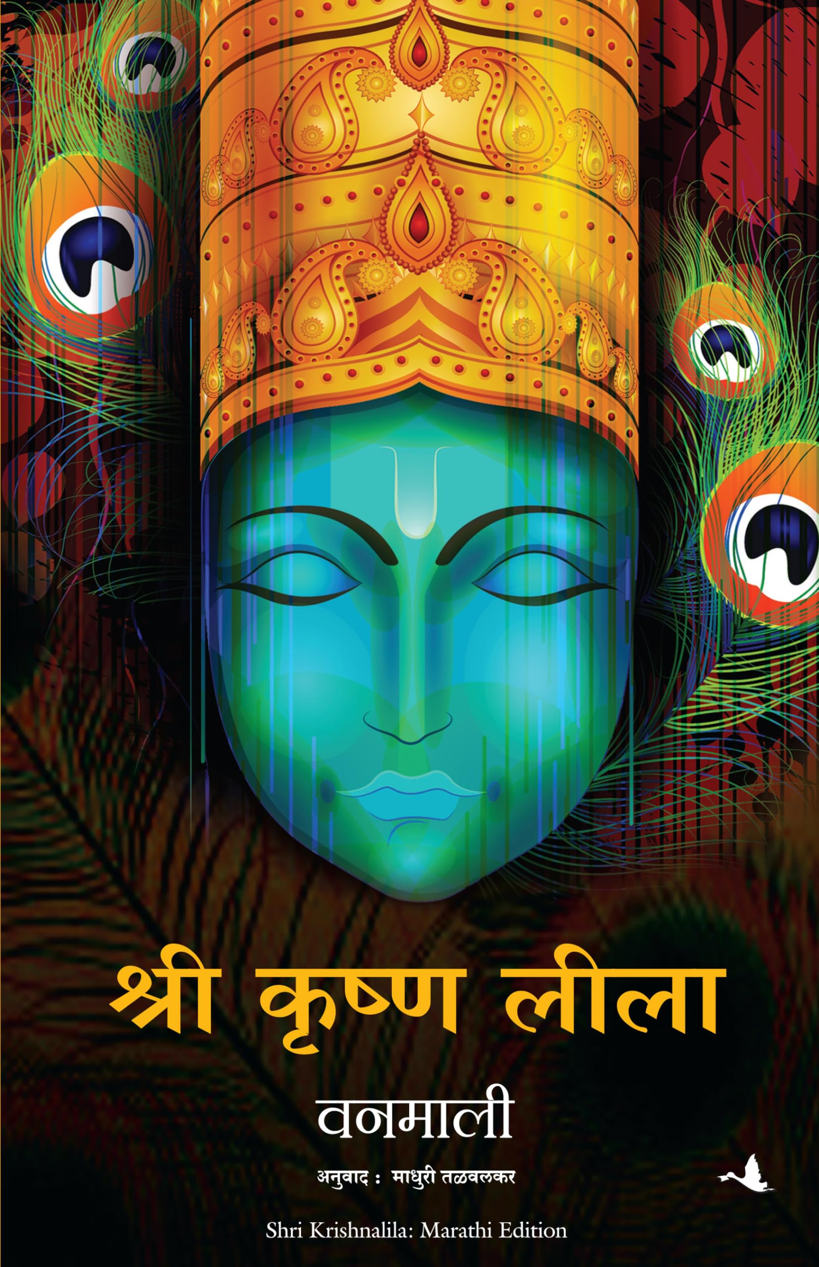 Shri Krishna lila (Marathi Edition)