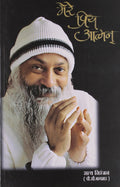 Mere Priya Aatman Hindi(PB)