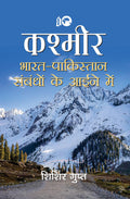 KASHMIR : BharatPakistan Sambandhon ke Aaine Mein