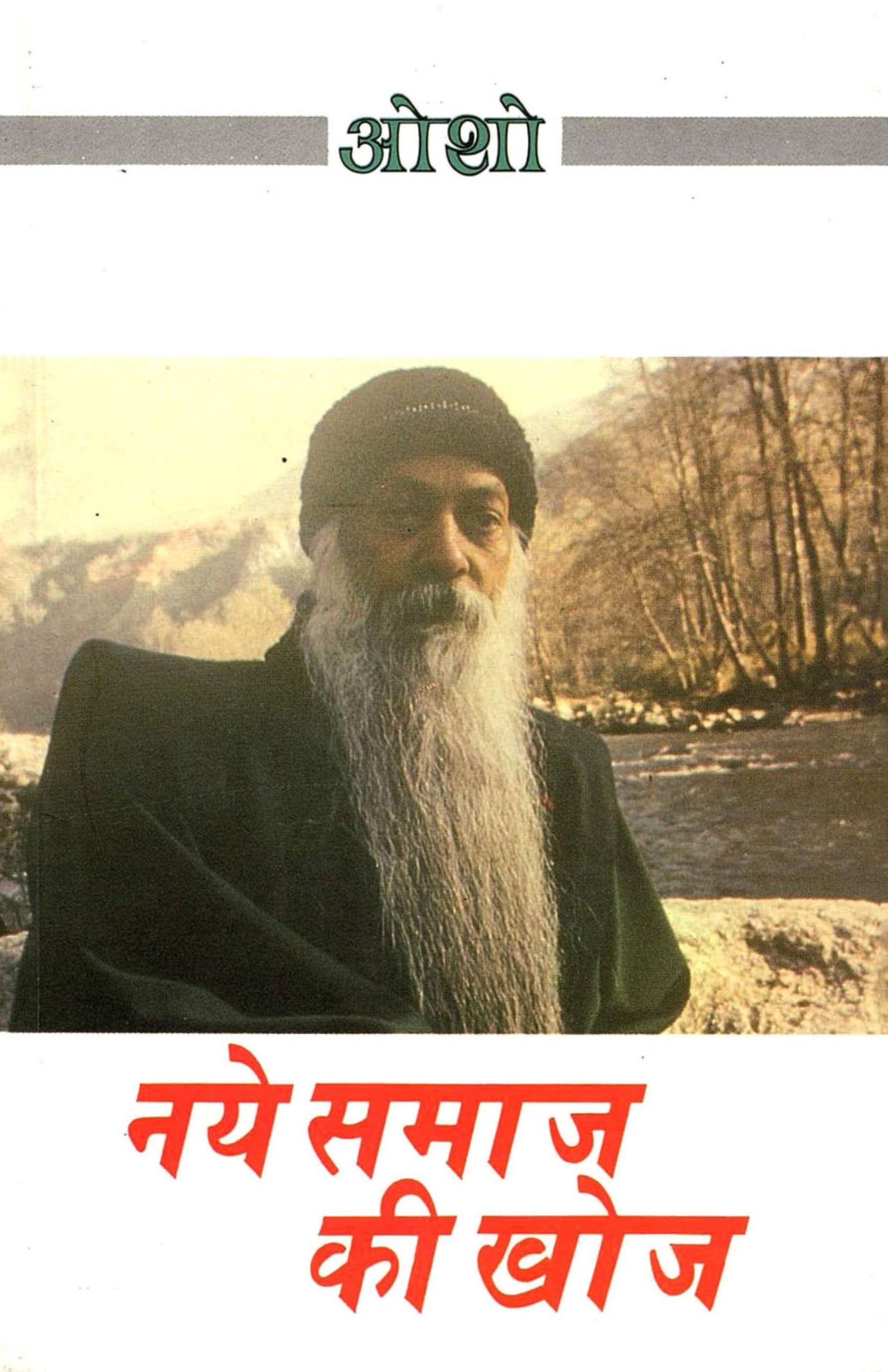 Naye Samaj Ki Khoj (   )
