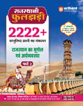 Arihant Rajasthani Phuljhadi Part 2 Exam 2025 | 2222+ Objective Questions on Rajasthan Geography & Economy | Updated with 41 Dis