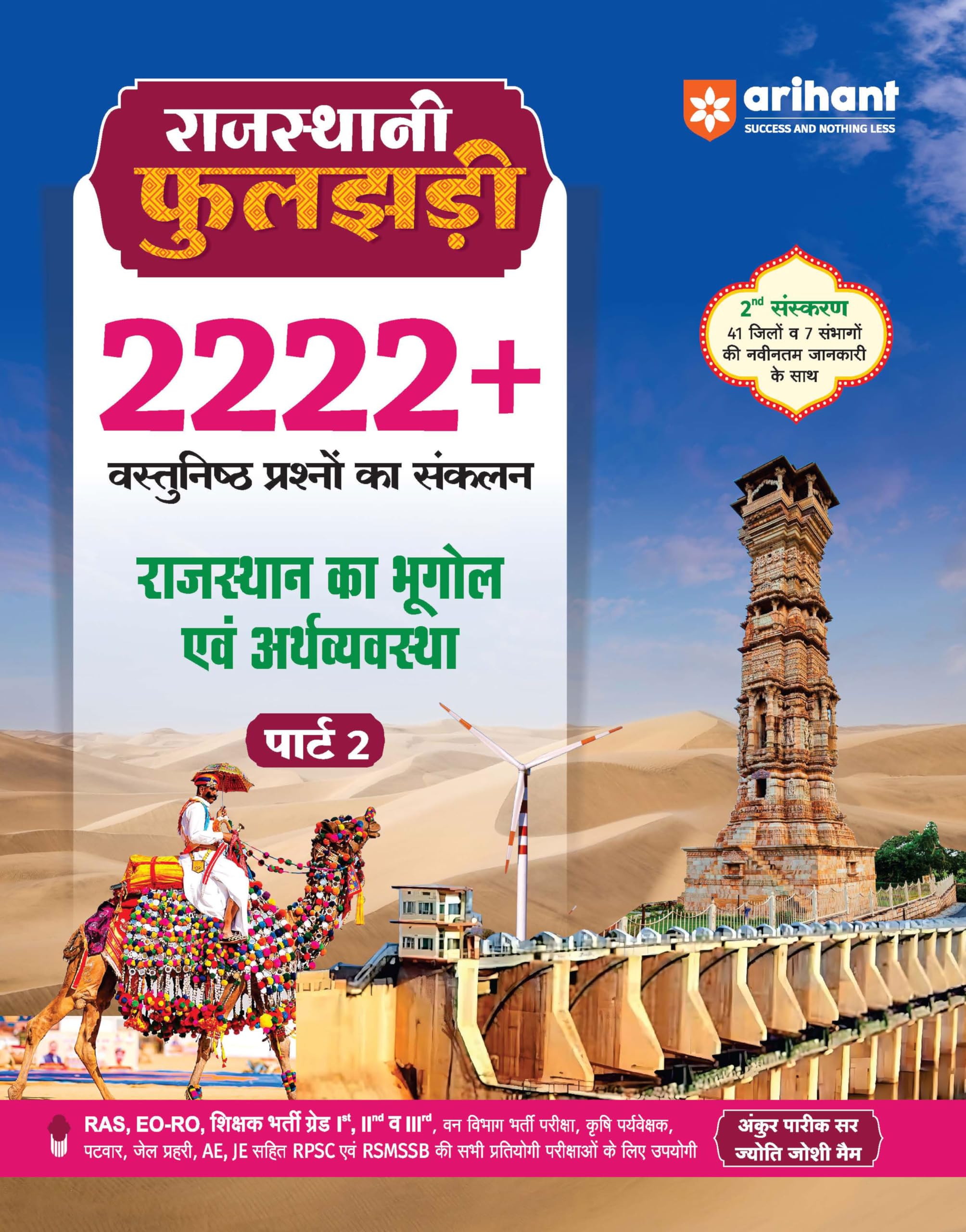 Arihant Rajasthani Phuljhadi Part 2 Exam 2025 | 2222+ Objective Questions on Rajasthan Geography & Economy | Updated with 41 Dis