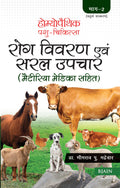 Homeopathic Pashu Chikitsa Rog Vivran Avam Saral Upchar (Materia Medica Sahit)  Volume 2