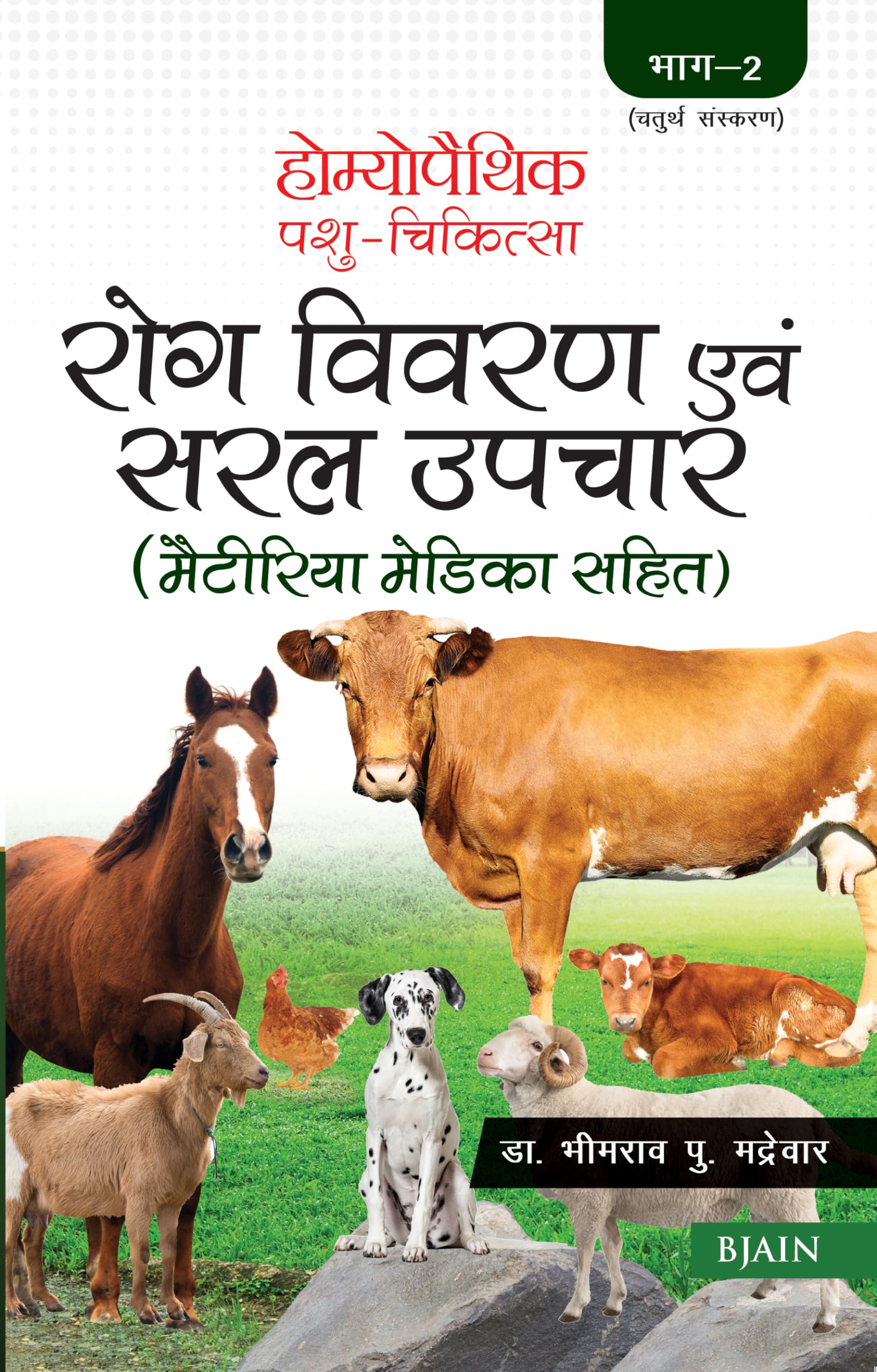 Homeopathic Pashu Chikitsa Rog Vivran Avam Saral Upchar (Materia Medica Sahit)  Volume 2