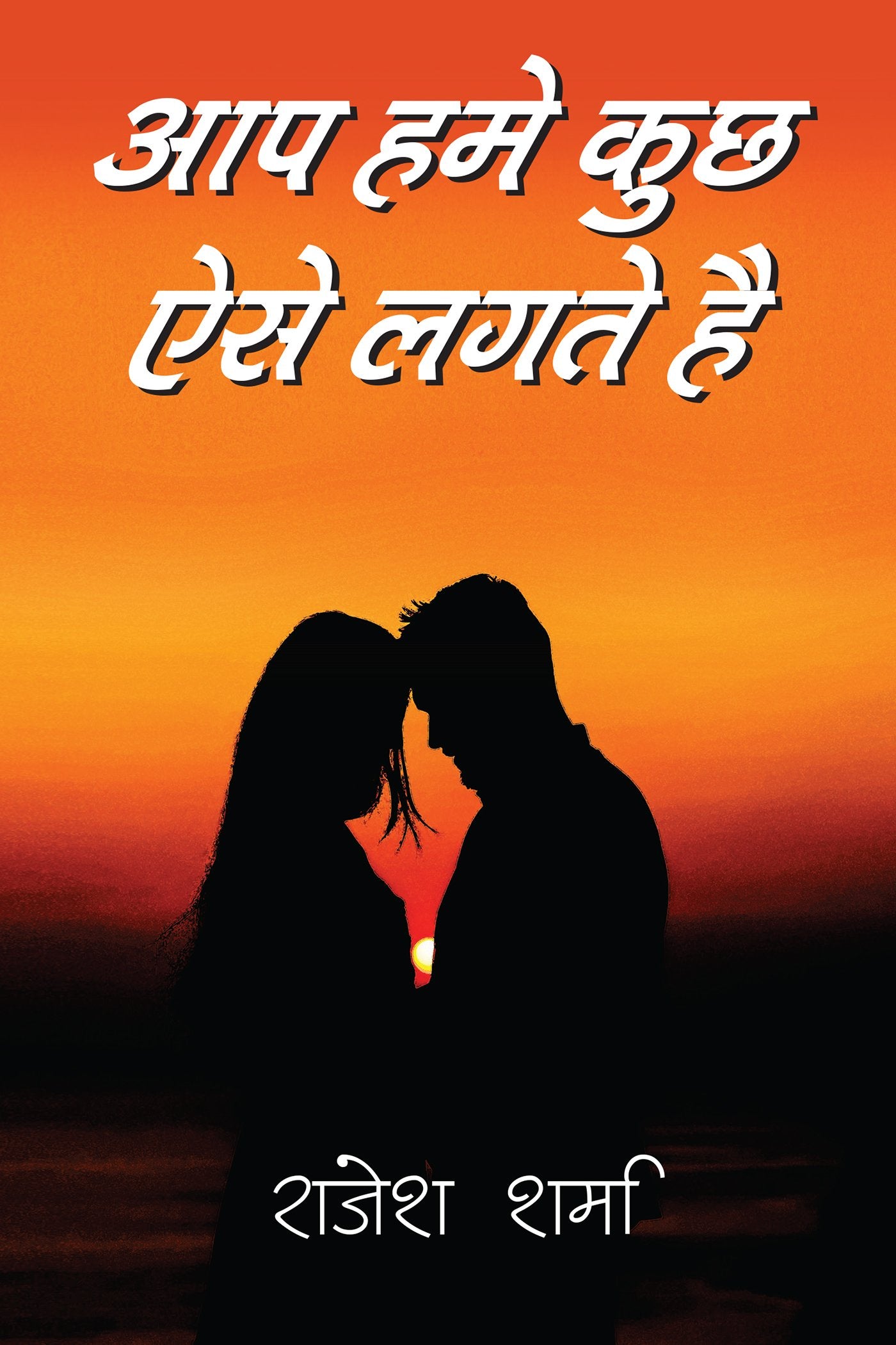 Aaap hamaen Kuch aesae lagtae hain