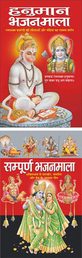 Hanuman Bhajanmala (Hindi Edition)   | DharamDarshan Ki Utkrsht Pustake And Sampurn Bhajanmala (Hindi Edition)   | DharamDarsh