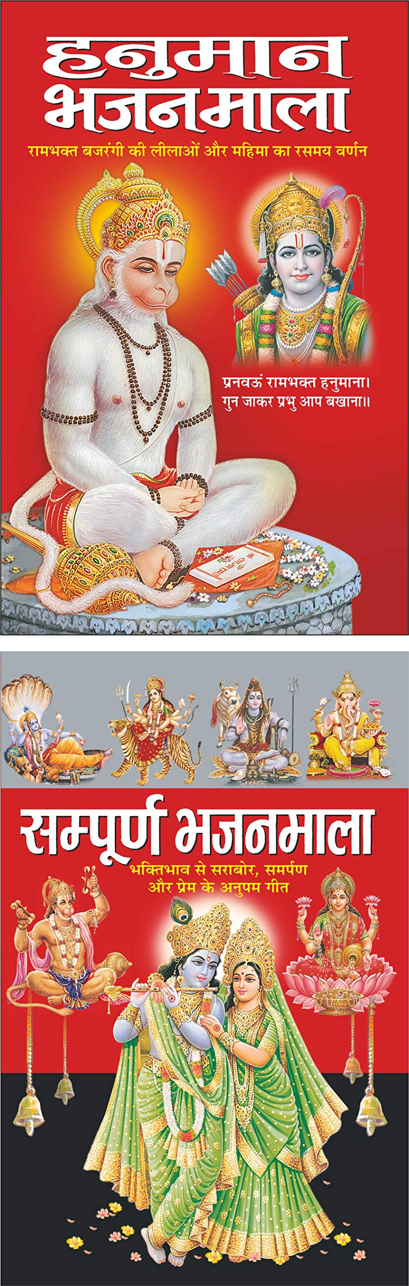 Hanuman Bhajanmala (Hindi Edition)   | DharamDarshan Ki Utkrsht Pustake And Sampurn Bhajanmala (Hindi Edition)   | DharamDarsh