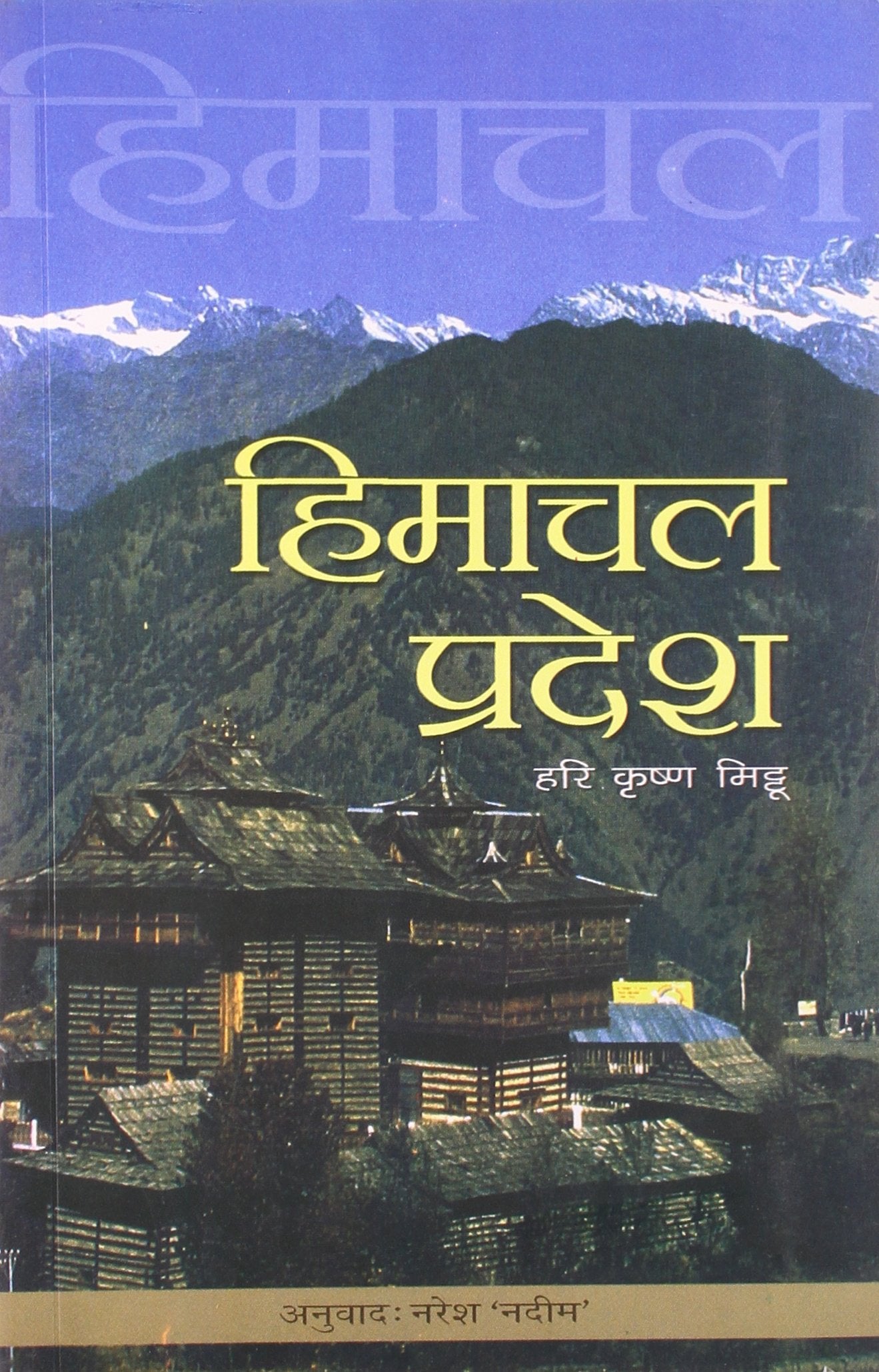Himachal Pradesh (Hindi)
