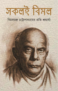 Sokoli Bimal | Bengali Book on Bimal Chattopadhyay | Bangla Smritikatha [Hardcover] Edited by Chandranath Chattopadhyay