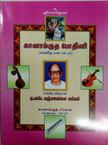   / Ganamrutha Bodhini  Tamil